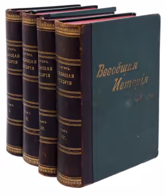 Йегер О. "Всеобщая история" в 4 томах, бумага, печать, издание А.Ф.Маркса, Российская Империя, 1904 г.