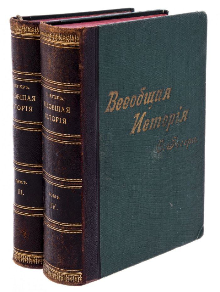 Йегер О. "Всеобщая история" в 4 томах, бумага, печать, издание А.Ф.Маркса, Российская Империя, 1904 г.