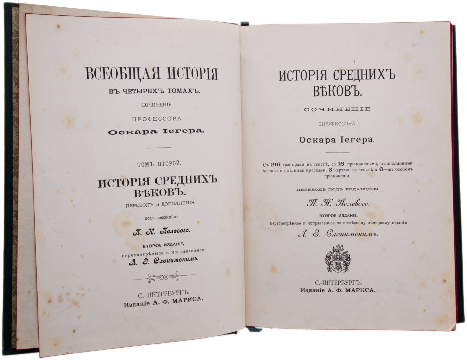 Йегер О. "Всеобщая история" в 4 томах, бумага, печать, издание А.Ф.Маркса, Российская Империя, 1904 г.