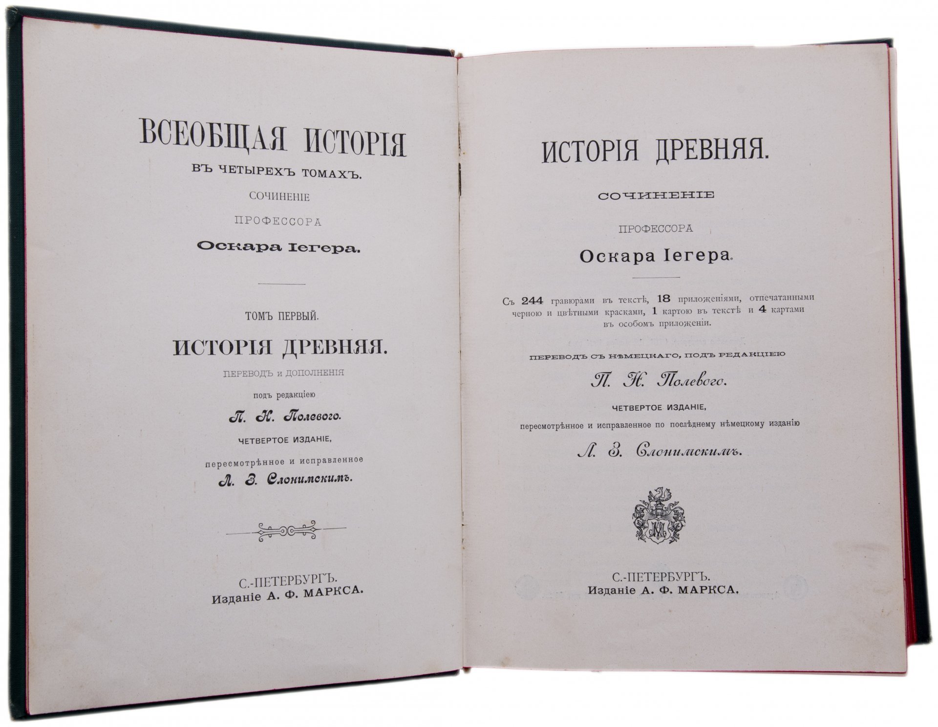 Йегер О. "Всеобщая история" в 4 томах, бумага, печать, издание А.Ф.Маркса, Российская Империя, 1904 г.