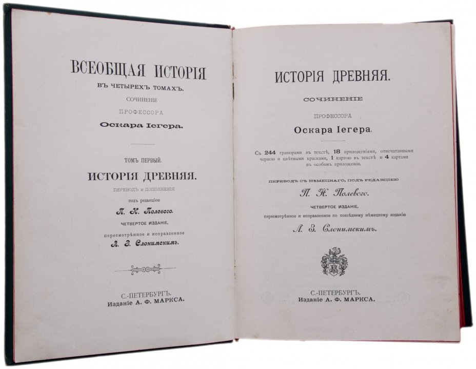 Йегер О. "Всеобщая история" в 4 томах, бумага, печать, издание А.Ф.Маркса, Российская Империя, 1904 г.