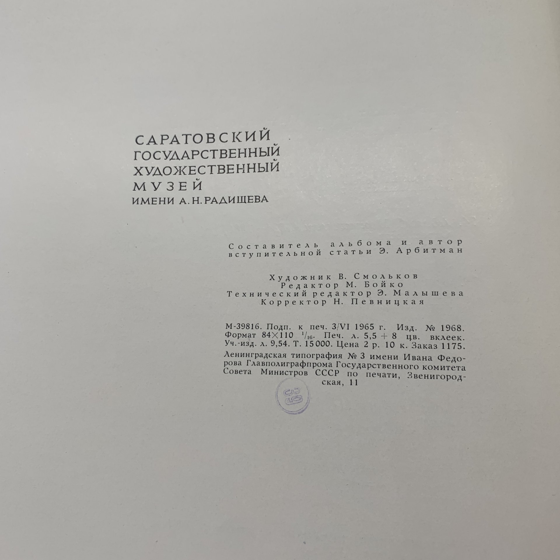 Набор из 2-х альбомов (в подборе) "Саратовский государственный художественный музей имени А. Н. Радищева.", Издательство «Художник РСФСР»