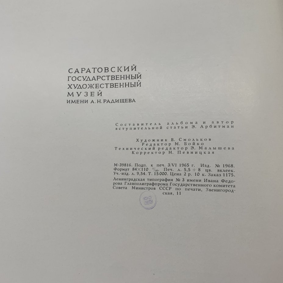 Набор из 2-х альбомов (в подборе) "Саратовский государственный художественный музей имени А. Н. Радищева.", Издательство «Художник РСФСР»