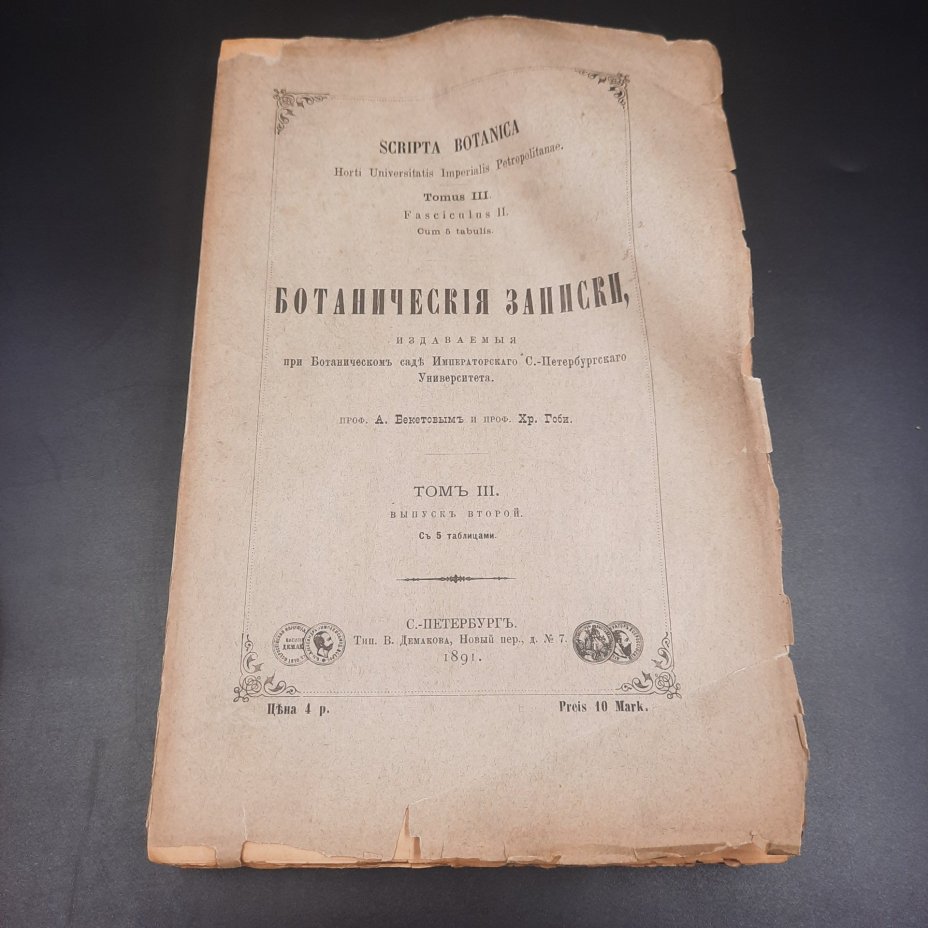 Бекетов А.Н., Гоби Хр. "Ботанические записки, издаваемые при Ботаническом саде Императорского Санкт-Петербургского университета", том III, выпуск 2, бумага, печать, Российская империя, 1891 г.