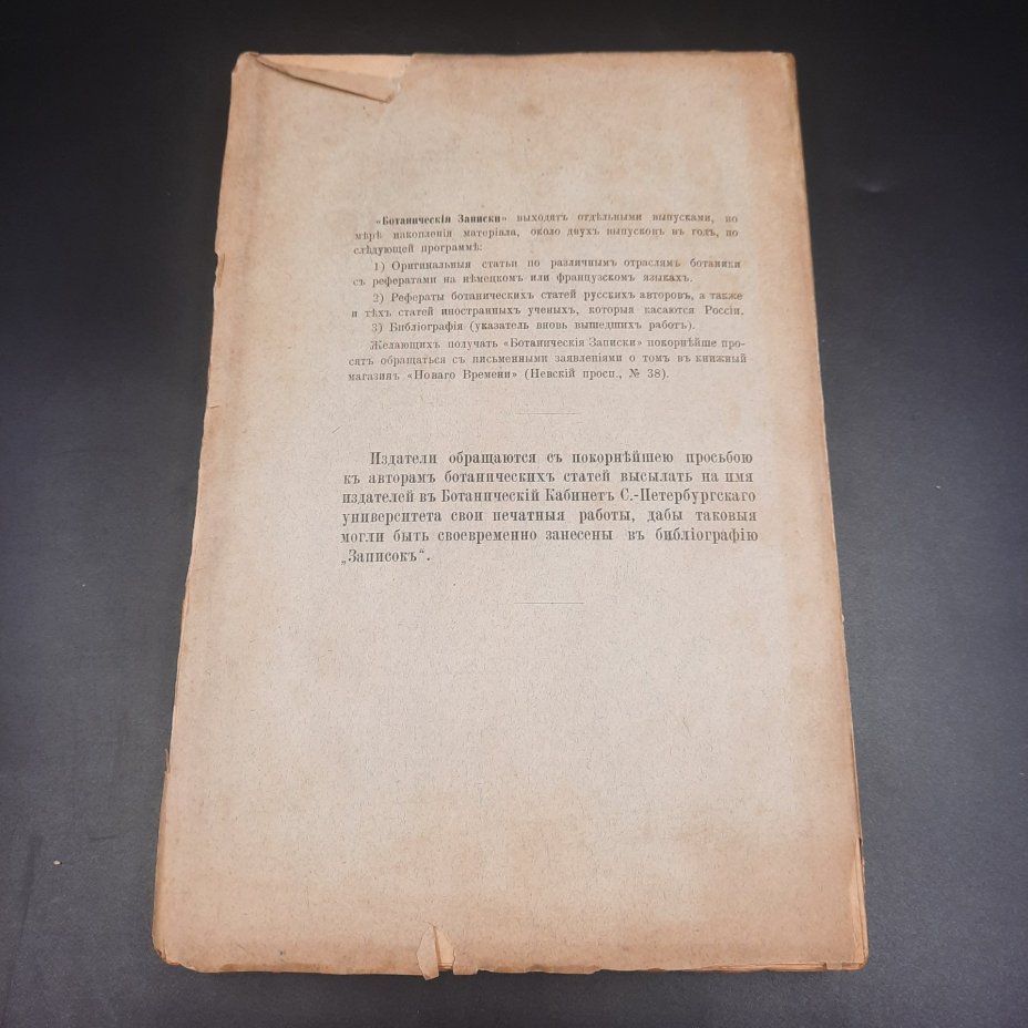 Бекетов А.Н., Гоби Хр. "Ботанические записки, издаваемые при Ботаническом саде Императорского Санкт-Петербургского университета", том III, выпуск 2