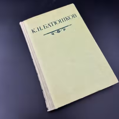 Книга "Сборник стихотворений К. Н. Батюшков", Первая образцовая типография им. А.А. Жданова Союзполиграфпрома