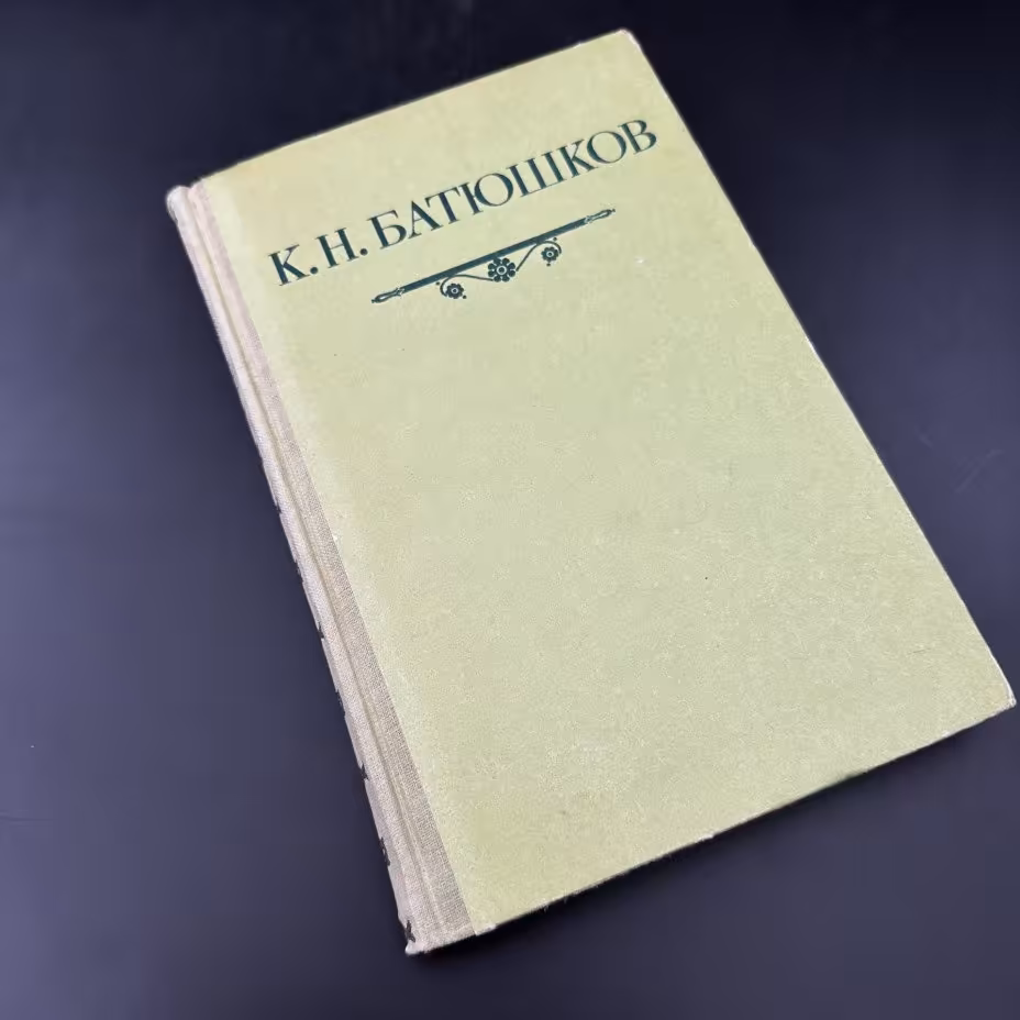 Книга "Сборник стихотворений К. Н. Батюшков", Первая образцовая типография им. А.А. Жданова Союзполиграфпрома