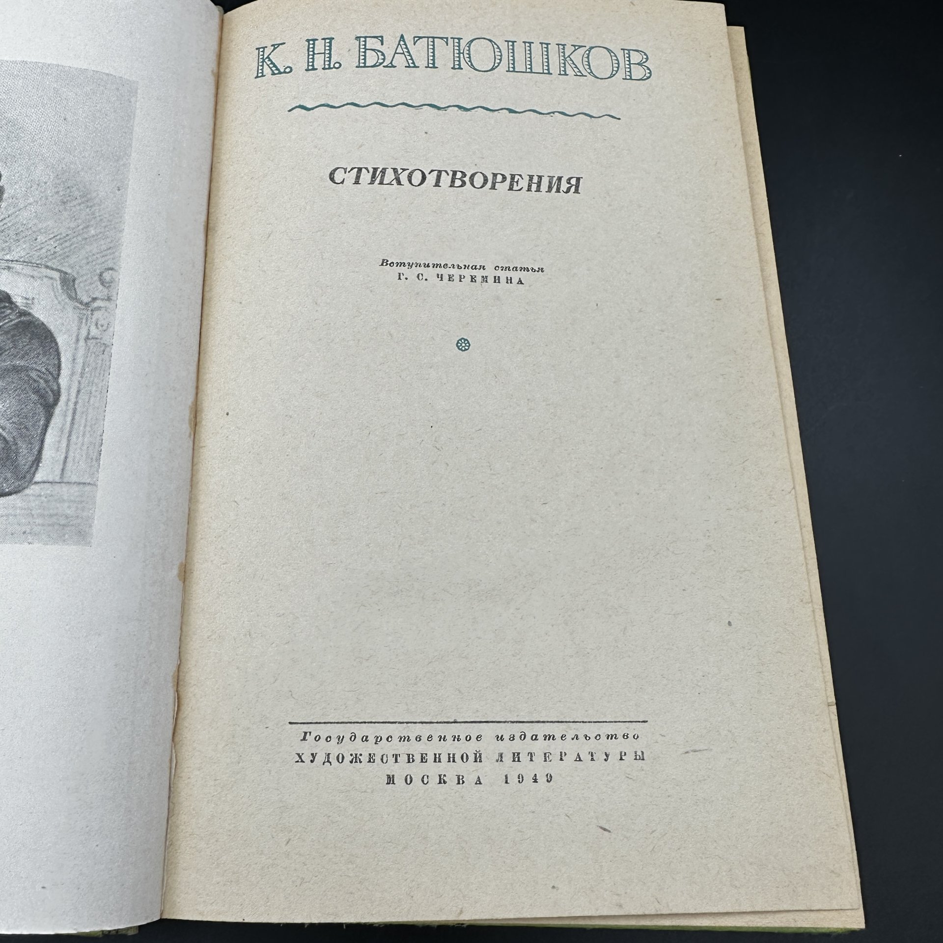 Книга "Сборник стихотворений К. Н. Батюшков", Первая образцовая типография им. А.А. Жданова Союзполиграфпрома
