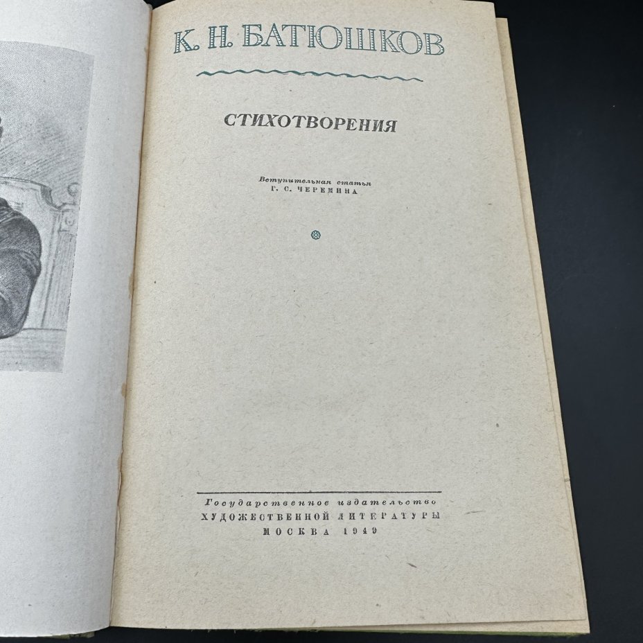 Книга "Сборник стихотворений К. Н. Батюшков", Первая образцовая типография им. А.А. Жданова Союзполиграфпрома