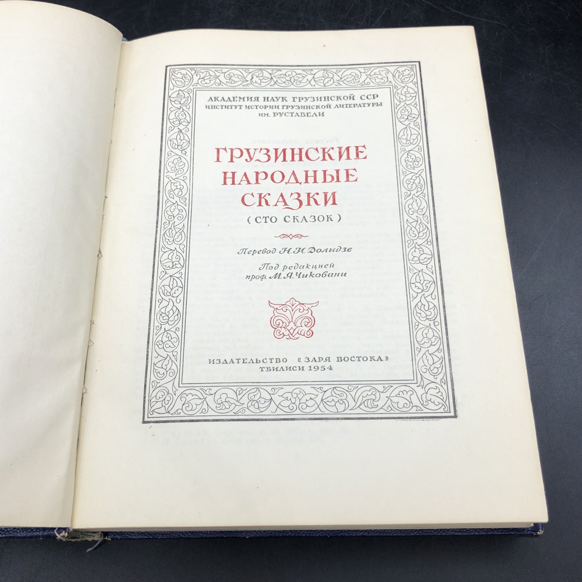 Книга с иллюстрациями "Грузинские народные сказки" под редакцией проф. М. Я. Чиковани