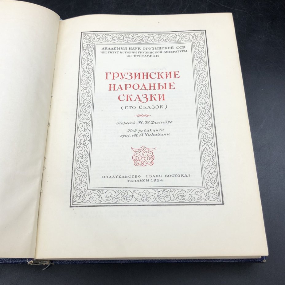 Книга с иллюстрациями "Грузинские народные сказки" под редакцией проф. М. Я. Чиковани