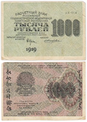 Расчетный знак 1000 рублей 1919 г. Крестинский/Жихарев, серия АК-014, номинал вертикально справа