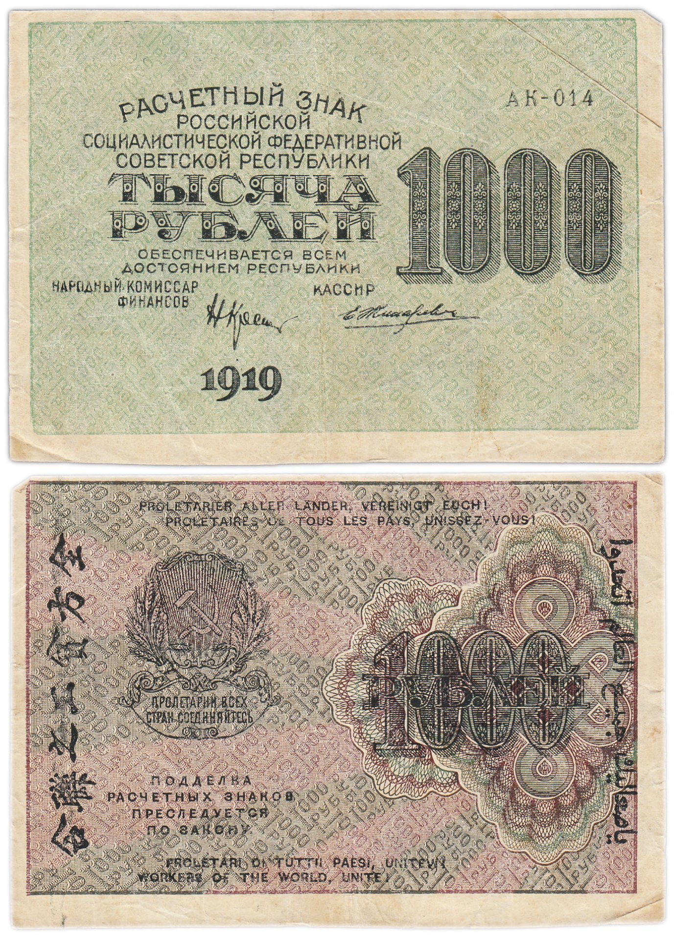 Расчетный знак 1000 рублей 1919 г. Крестинский/Жихарев, серия АК-014, номинал вертикально справа