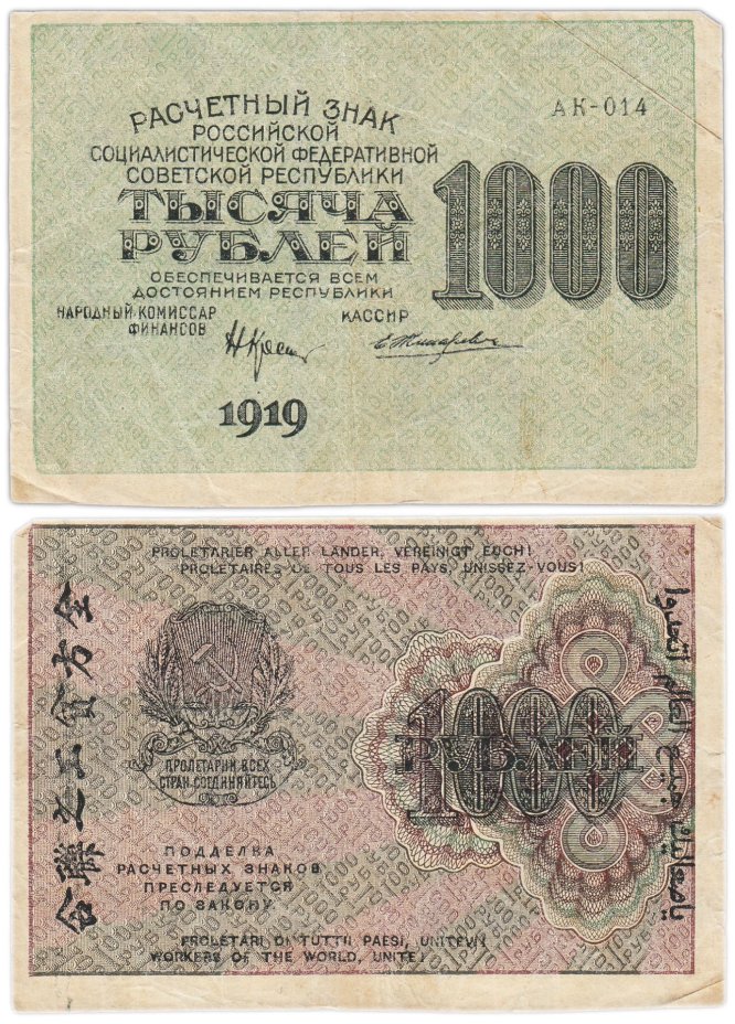 Расчетный знак 1000 рублей 1919 г. Крестинский/Жихарев, серия АК-014, номинал вертикально справа