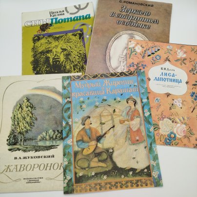 Набор из 5-ти детских книг (С. Романовский "Зеркало в старинном особняке", В.И. Даль "Лиса-лапотница", "Мудрый Жиренше и красавица Карашаш", Н. Крудова "Сны Потапа", В.А. Жуковский "Жаворонок"), бумага, печать, Издательство «Детская литература» (Детгиз), СССР, 1982-1992 гг.