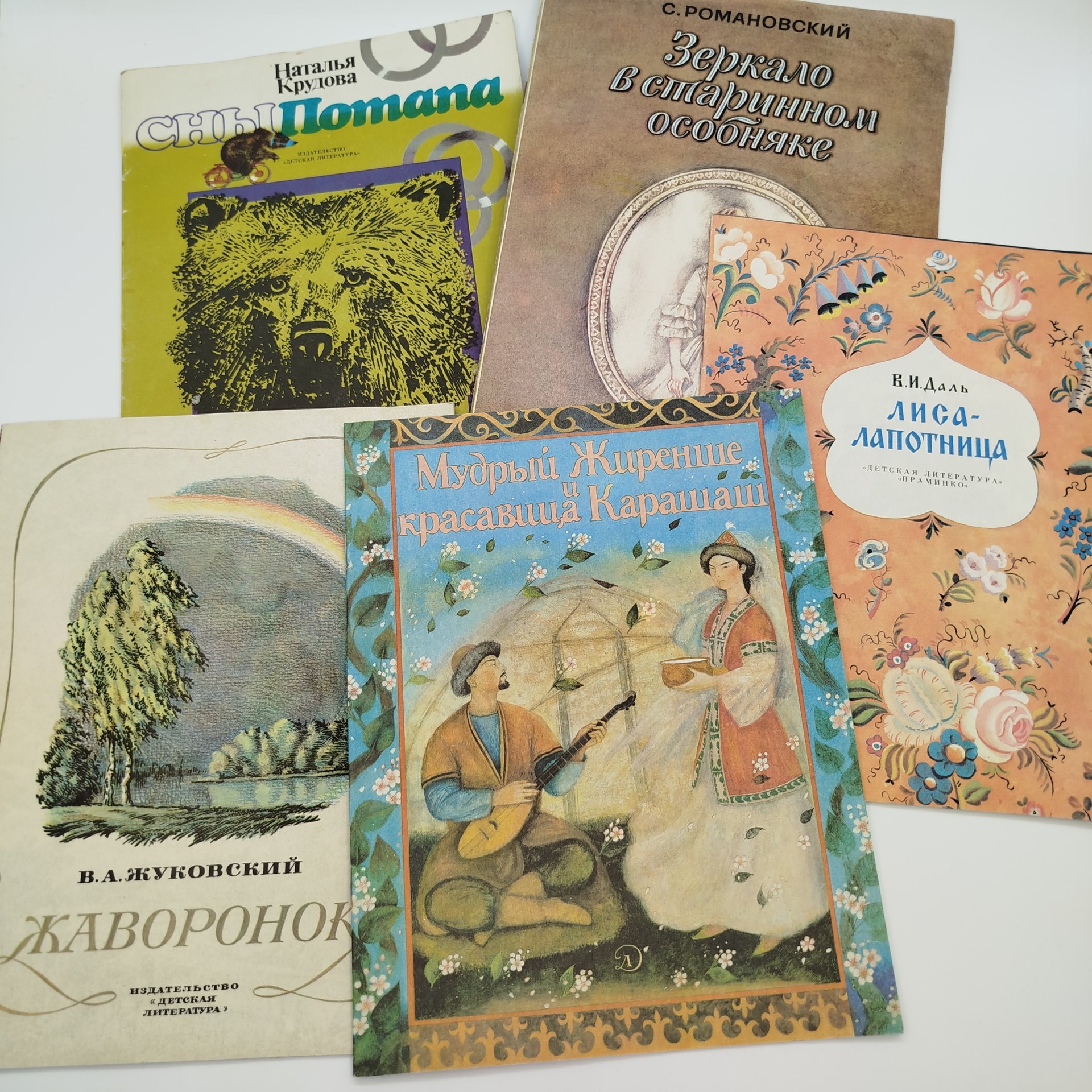 Набор из 5-ти детских книг (С. Романовский "Зеркало в старинном особняке", В.И. Даль "Лиса-лапотница", "Мудрый Жиренше и красавица Карашаш", Н. Крудова "Сны Потапа", В.А. Жуковский "Жаворонок"), бумага, печать, Издательство «Детская литература» (Детгиз), СССР, 1982-1992 гг.