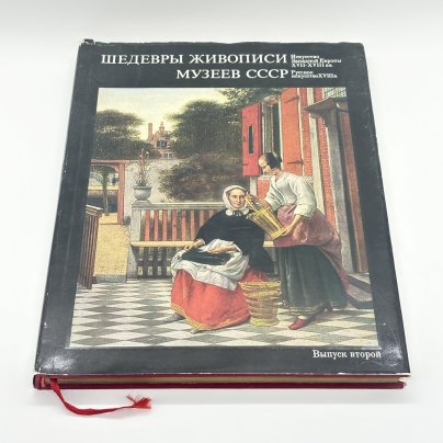 Альбом "Шедевры живописи музеев СССР. Искусство Западной Европы XVII-XVIII вв; Русское искусство XVIII века" второй выпуск, Издательство «Гознак»