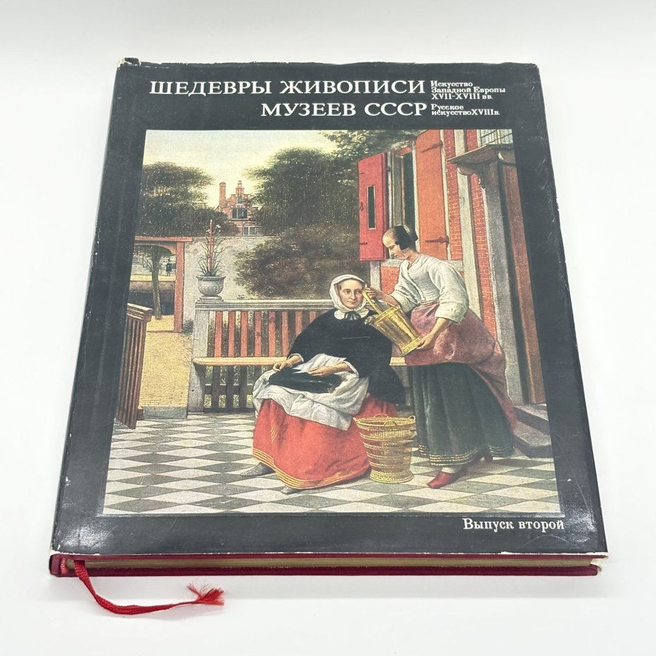 Альбом "Шедевры живописи музеев СССР. Искусство Западной Европы XVII-XVIII вв; Русское искусство XVIII века" второй выпуск, Издательство «Гознак»