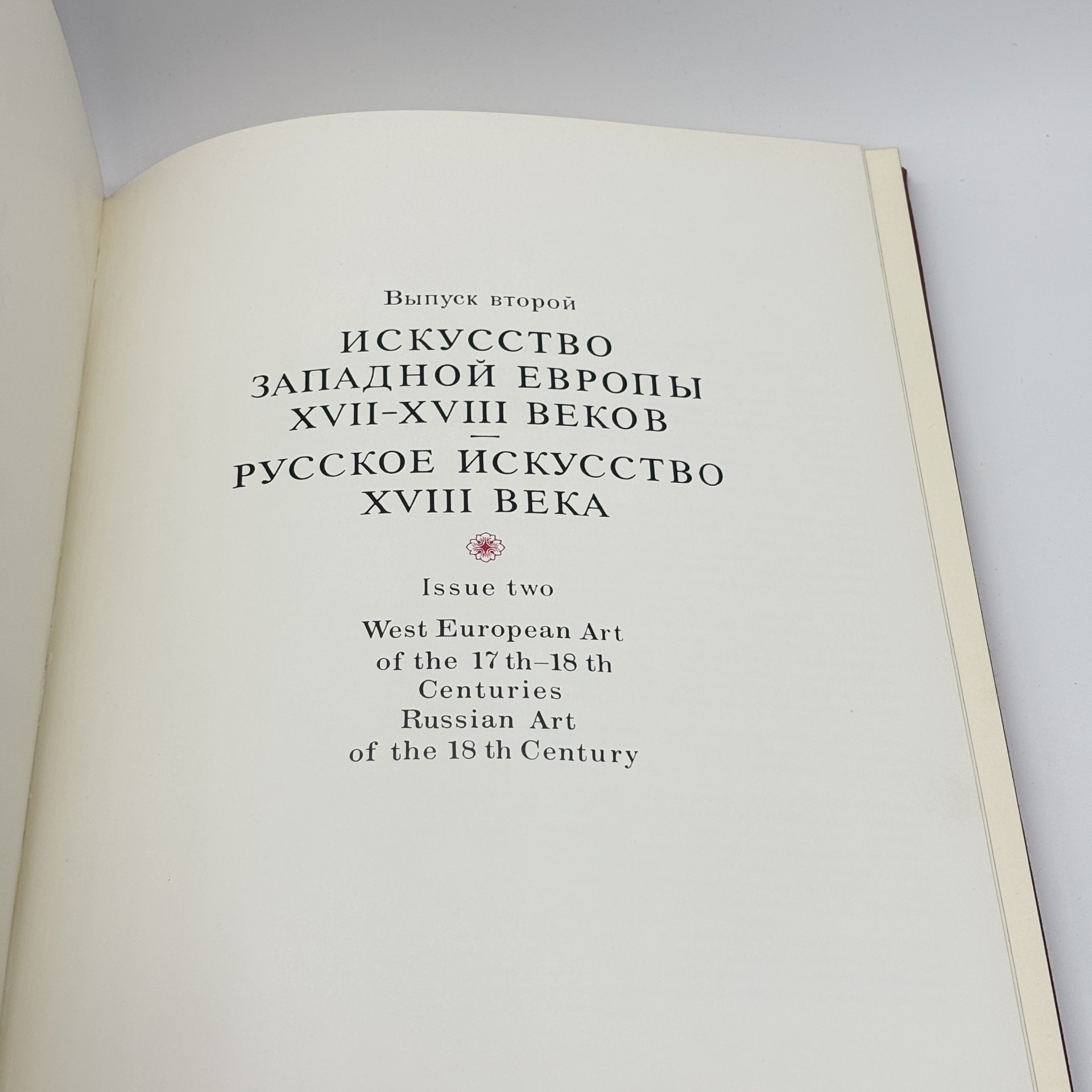 Альбом "Шедевры живописи музеев СССР. Искусство Западной Европы XVII-XVIII вв; Русское искусство XVIII века" второй выпуск, Издательство «Гознак»