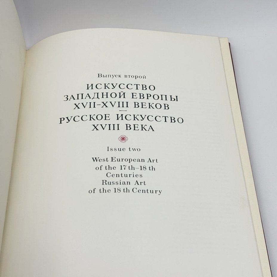 Альбом "Шедевры живописи музеев СССР. Искусство Западной Европы XVII-XVIII вв; Русское искусство XVIII века" второй выпуск, Издательство «Гознак»