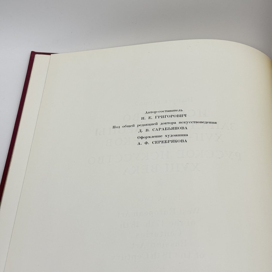 Альбом "Шедевры живописи музеев СССР. Искусство Западной Европы XVII-XVIII вв; Русское искусство XVIII века" второй выпуск, Издательство «Гознак»