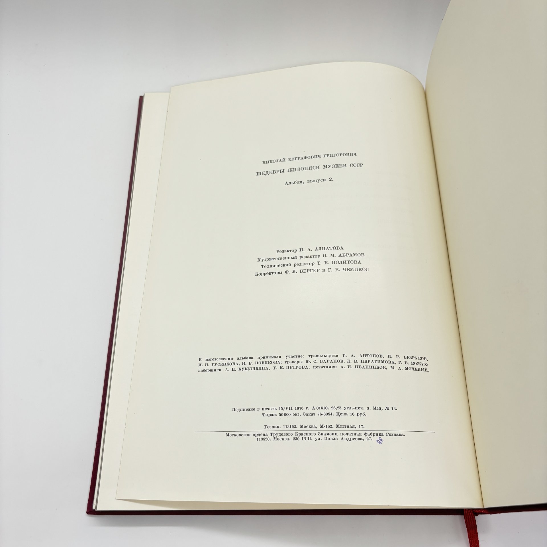 Альбом "Шедевры живописи музеев СССР. Искусство Западной Европы XVII-XVIII вв; Русское искусство XVIII века" второй выпуск, Издательство «Гознак»