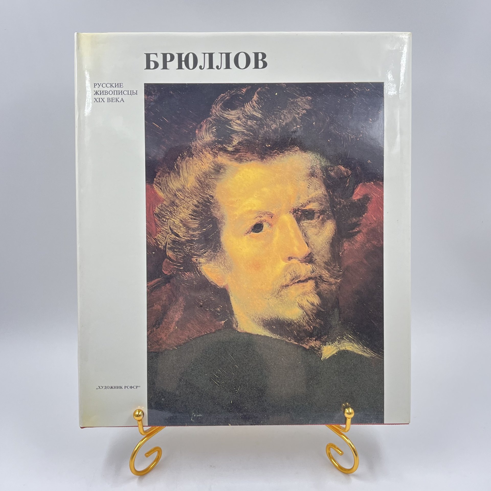 Альбом (книга) "К. П. Брюллов" в футляре, авт. Г. К. Леонтьева, бумага, печать, суперобложка, Издательство «Художник РСФСР», Издательство «Художник РСФСР»