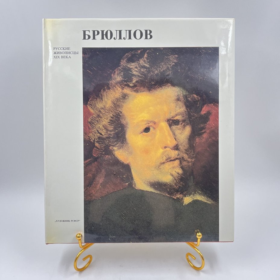 Альбом (книга) "К. П. Брюллов" в футляре, авт. Г. К. Леонтьева, бумага, печать, суперобложка, Издательство «Художник РСФСР», Издательство «Художник РСФСР»