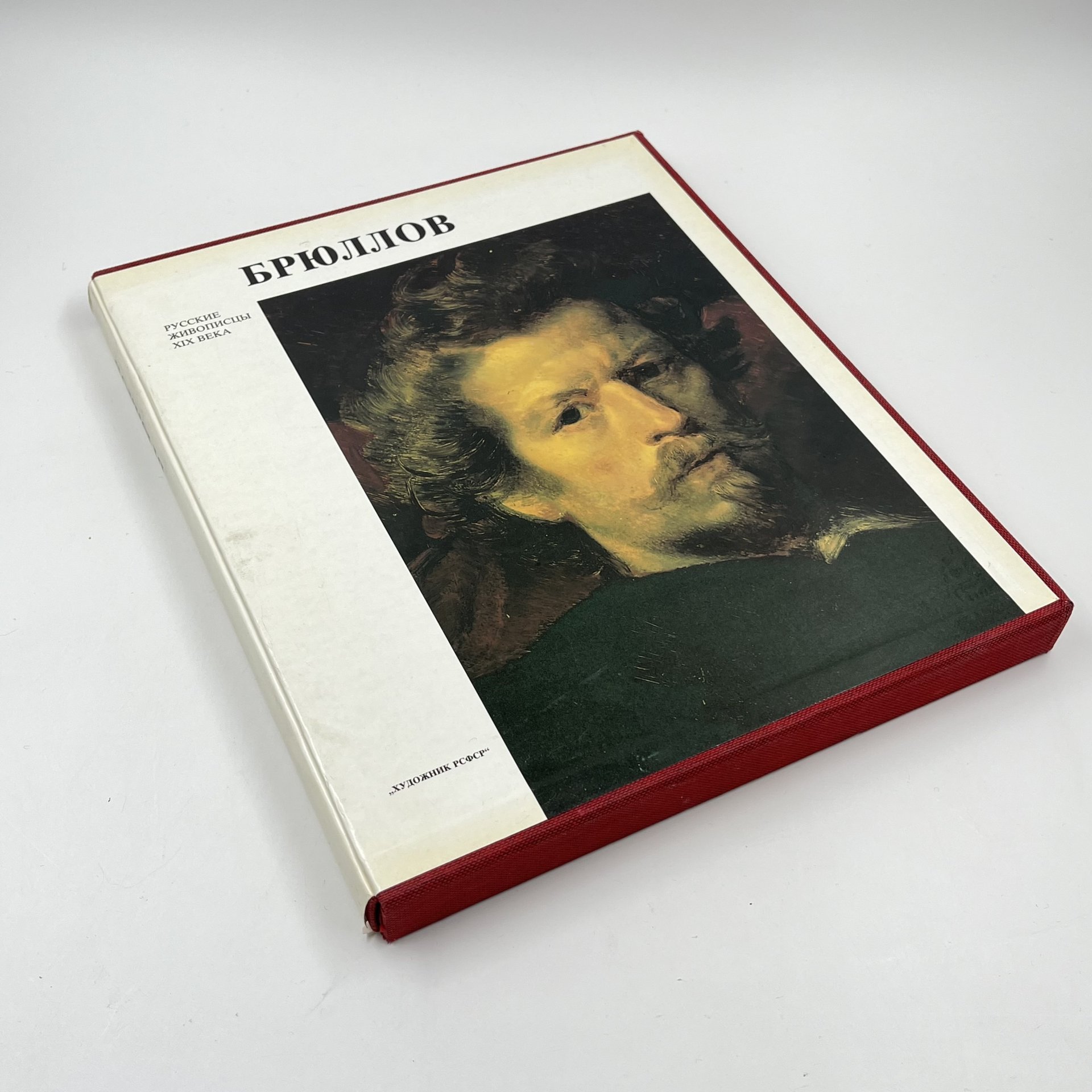 Альбом (книга) "К. П. Брюллов" в футляре, авт. Г. К. Леонтьева, бумага, печать, суперобложка, Издательство «Художник РСФСР», Издательство «Художник РСФСР»