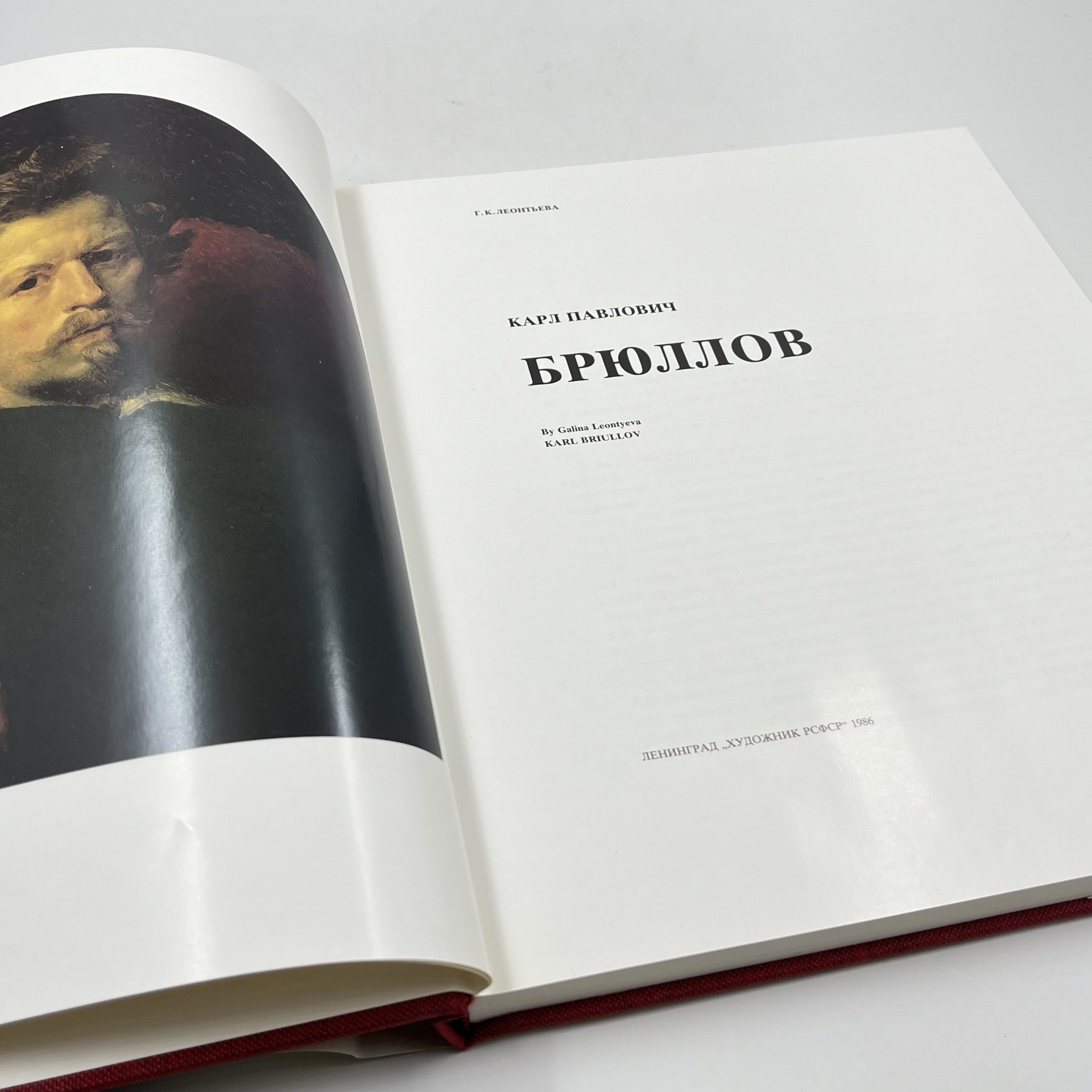 Альбом (книга) "К. П. Брюллов" в футляре, авт. Г. К. Леонтьева, бумага, печать, суперобложка, Издательство «Художник РСФСР», Издательство «Художник РСФСР»