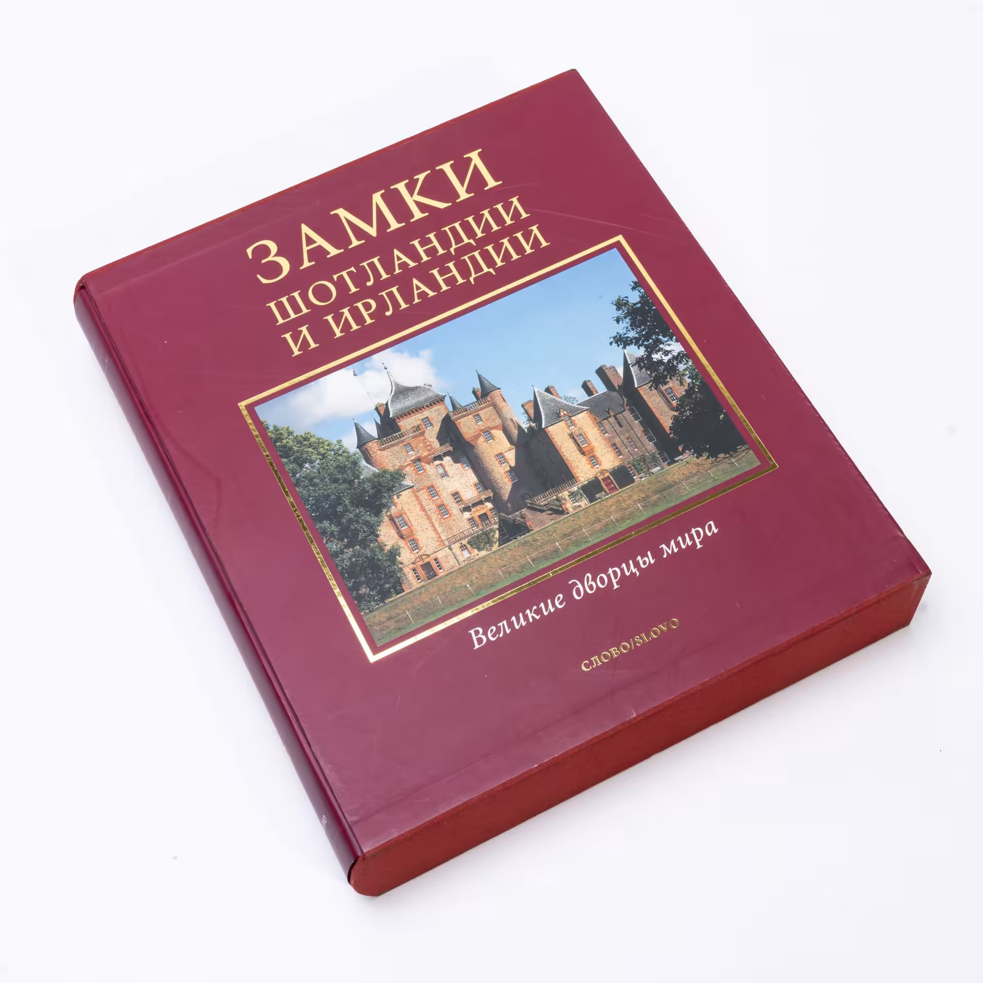 Подарочное издание (альбом) "Замки Шотландии и Ирландии", суперобложка, бумага, печать, издательство "Слово", Россия, 2006 г.