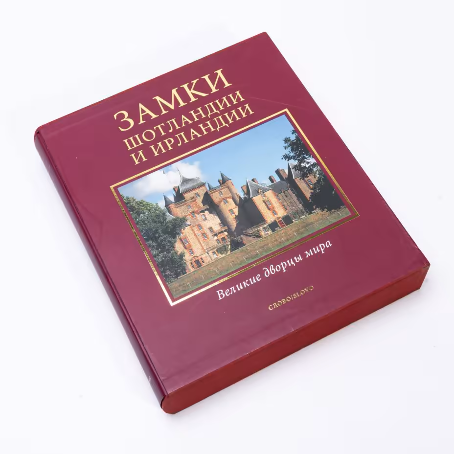 Подарочное издание (альбом) "Замки Шотландии и Ирландии", суперобложка, бумага, печать, издательство "Слово", Россия, 2006 г.