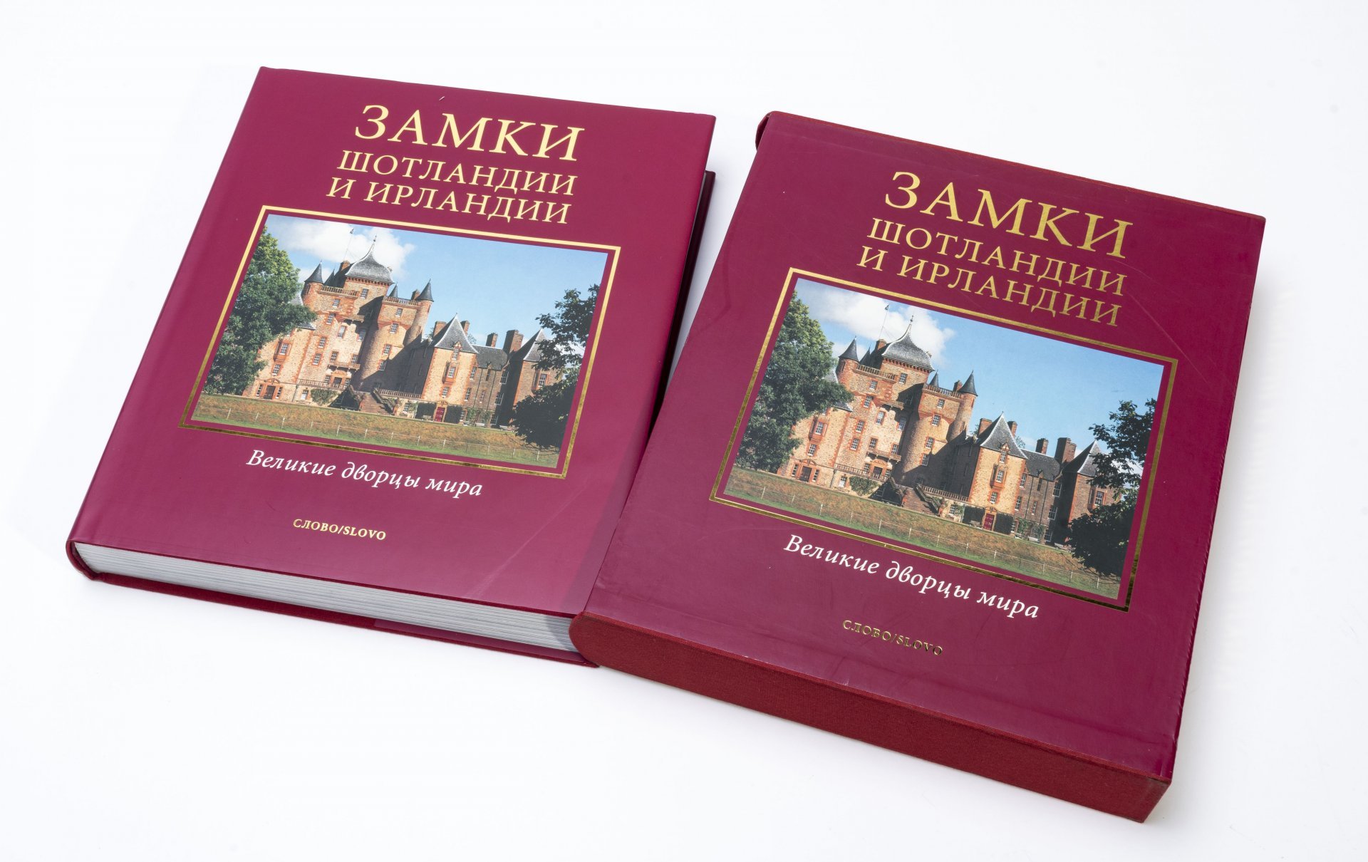 Подарочное издание (альбом) "Замки Шотландии и Ирландии", суперобложка, бумага, печать, издательство "Слово", Россия, 2006 г.
