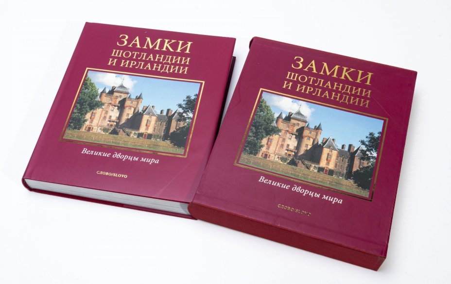 Подарочное издание (альбом) "Замки Шотландии и Ирландии", суперобложка, бумага, печать, издательство "Слово", Россия, 2006 г.