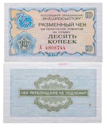 ВНЕШПОСЫЛТОРГ чек 10 копеек 1976 серия А