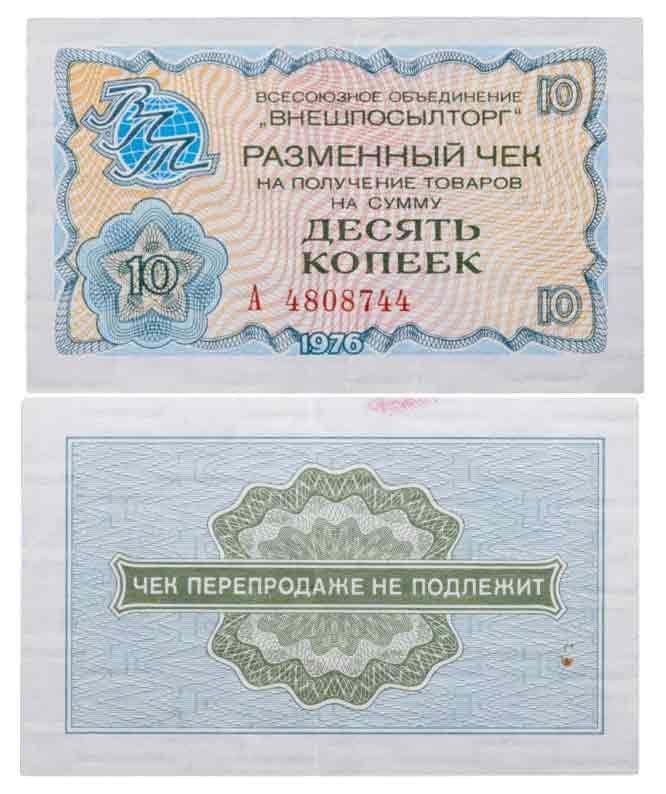 ВНЕШПОСЫЛТОРГ чек 10 копеек 1976 серия А