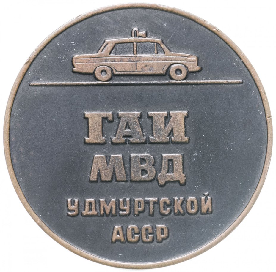Призовая медаль "Победителю соревнования по правилам движения", ГАИ МВД Удмуртской АССР