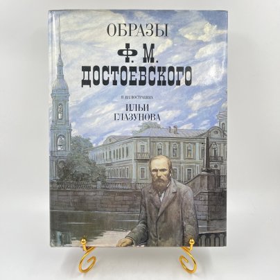 Фотоальбом (книга) "Образы Ф. М. Достоевского в иллюстрациях И. Глазунова" в суперобложке, сост. Н. А. Виноградова-Бенуа, Издательство «Планета»