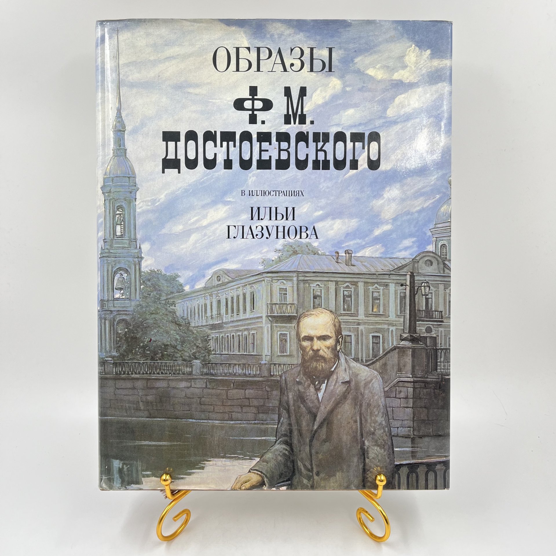 Фотоальбом (книга) "Образы Ф. М. Достоевского в иллюстрациях И. Глазунова" в суперобложке, сост. Н. А. Виноградова-Бенуа, Издательство «Планета»