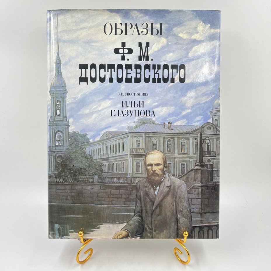Фотоальбом (книга) "Образы Ф. М. Достоевского в иллюстрациях И. Глазунова" в суперобложке, сост. Н. А. Виноградова-Бенуа, Издательство «Планета»