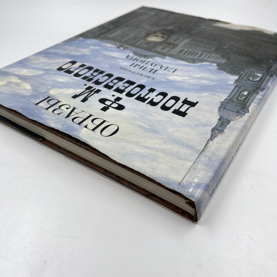 Фотоальбом (книга) "Образы Ф. М. Достоевского в иллюстрациях И. Глазунова" в суперобложке, сост. Н. А. Виноградова-Бенуа, Издательство «Планета»