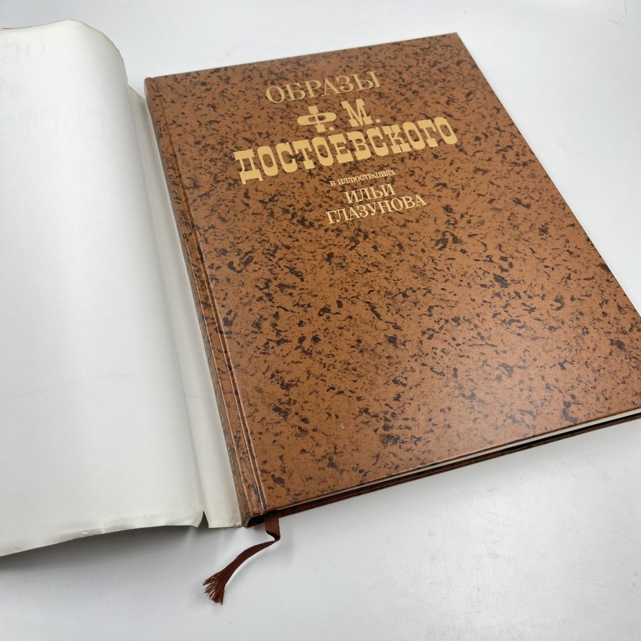 Фотоальбом (книга) "Образы Ф. М. Достоевского в иллюстрациях И. Глазунова" в суперобложке, сост. Н. А. Виноградова-Бенуа, Издательство «Планета»