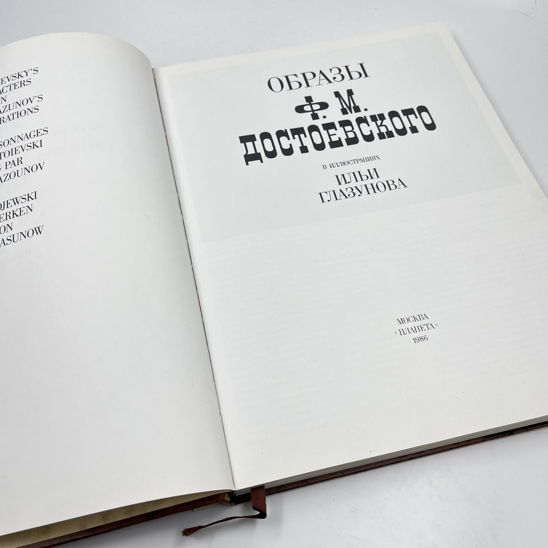 Фотоальбом (книга) "Образы Ф. М. Достоевского в иллюстрациях И. Глазунова" в суперобложке, сост. Н. А. Виноградова-Бенуа, Издательство «Планета»