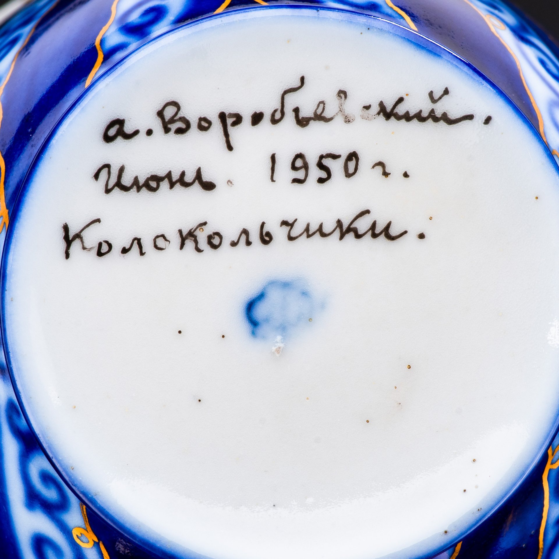 [Авторская подпись] Пара чайная "Колокольчики", автор росписи А.В. Воробьевский, фарфор, роспись, золочение, Ленинградский фарфоровый завод (ЛФЗ), СССР, 1950 г.