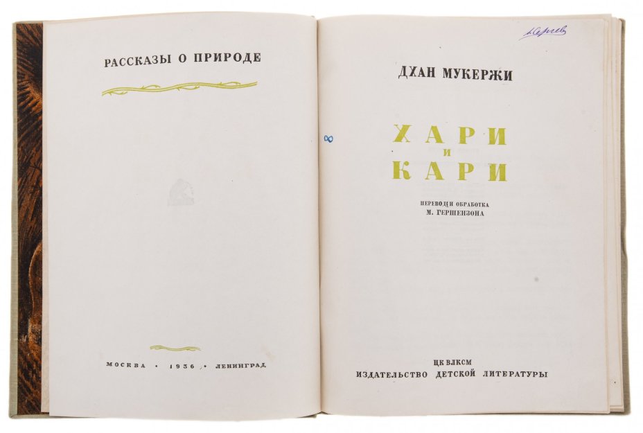 Мукержи Дхан "Хари и Кари", бумага, печать, издательство детской литературы ЦК ВЛКСМ, СССР, 1936 г.