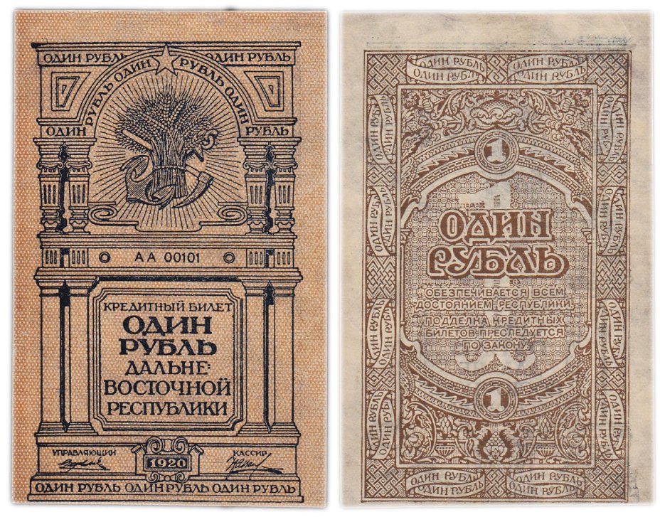 Дальне-Восточная республика 1 рубль 1920 год, серия АА
