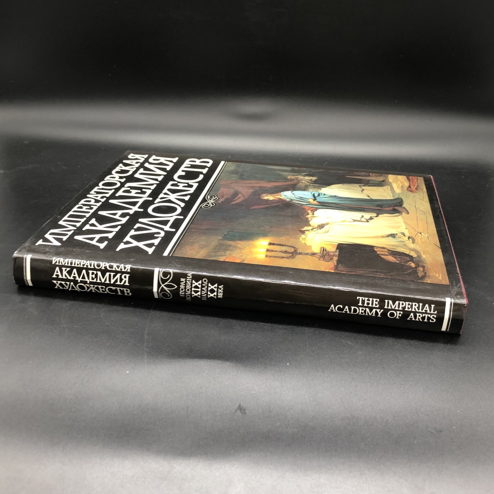 Книга с иллюстрациями "Императорская академия художеств. Вторая половина XIX - начало XX века" под редакцией В.В. Ванслов, В.А. Леняшин, В.П. Сысоев, Издательство «Изобразительное искусство»