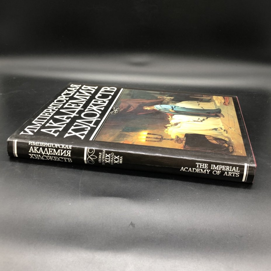 Книга с иллюстрациями "Императорская академия художеств. Вторая половина XIX - начало XX века" под редакцией В.В. Ванслов, В.А. Леняшин, В.П. Сысоев, Издательство «Изобразительное искусство»