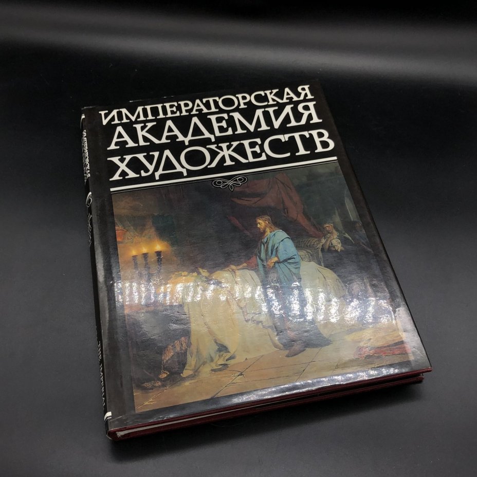 Книга с иллюстрациями "Императорская академия художеств. Вторая половина XIX - начало XX века" под редакцией В.В. Ванслов, В.А. Леняшин, В.П. Сысоев, Издательство «Изобразительное искусство»