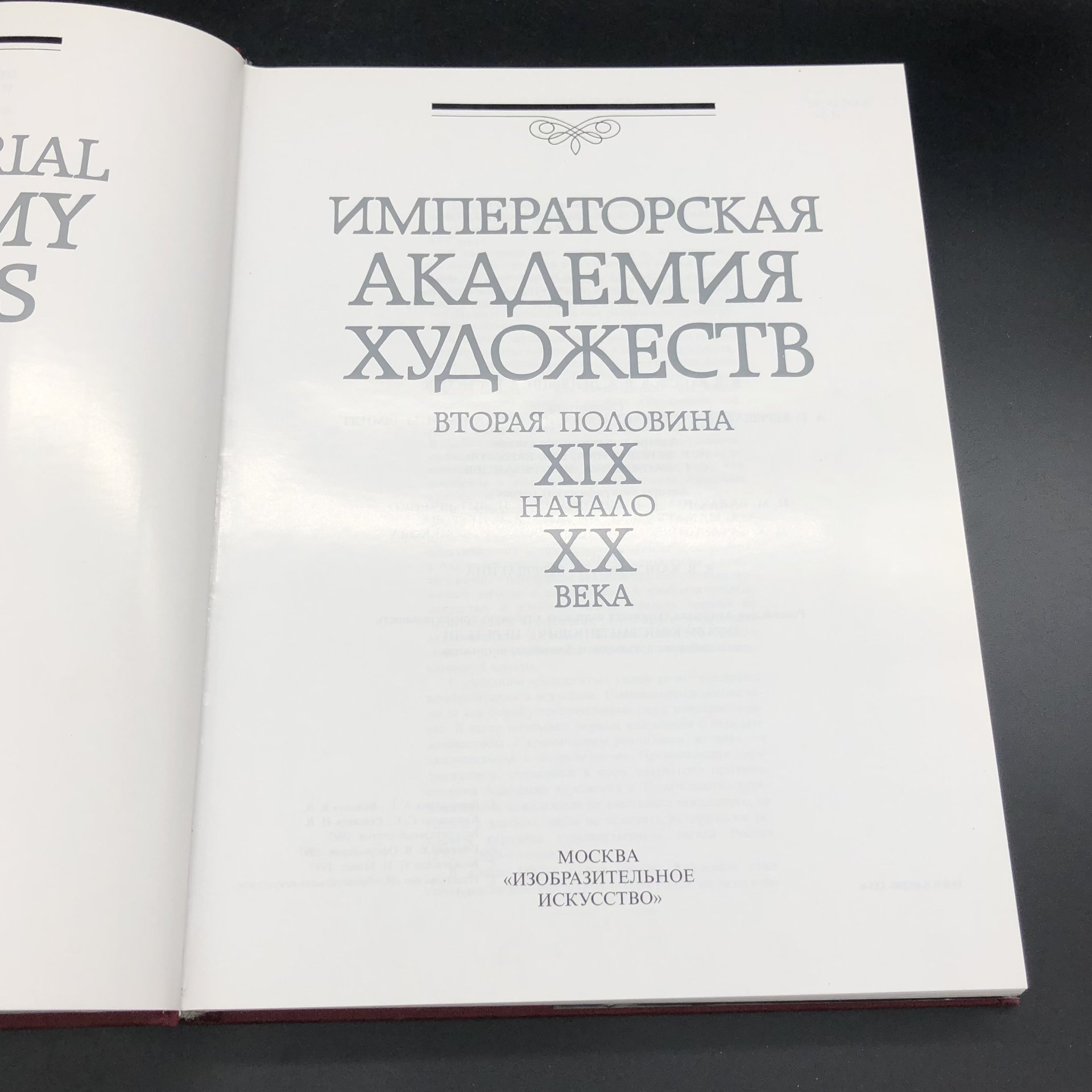 Книга с иллюстрациями "Императорская академия художеств. Вторая половина XIX - начало XX века" под редакцией В.В. Ванслов, В.А. Леняшин, В.П. Сысоев, Издательство «Изобразительное искусство»